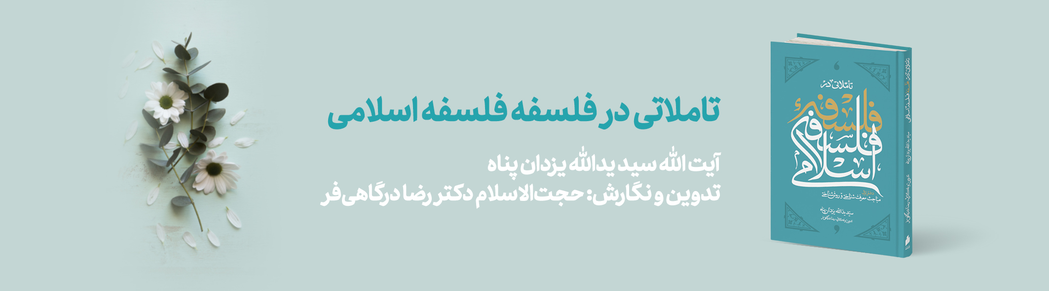 تاملاتی در فلسفه اسلامی