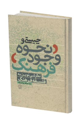 چیستی و نحوه وجود فرهنگ