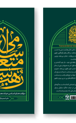 رهبانیت متعالی اسلامی