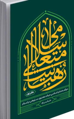 رهبانیت متعالی اسلامی