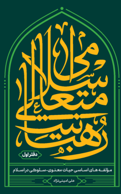 رهبانیت متعالی اسلامی