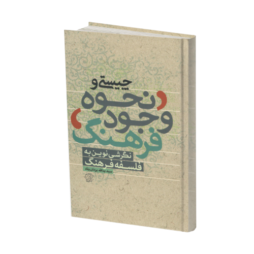 چیستی و نحوه وجود فرهنگ