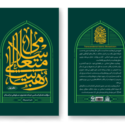 رهبانیت متعالی اسلامی