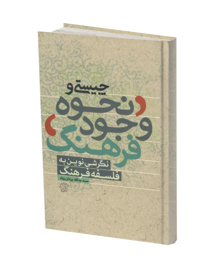 چیستی و نحوه وجود فرهنگ