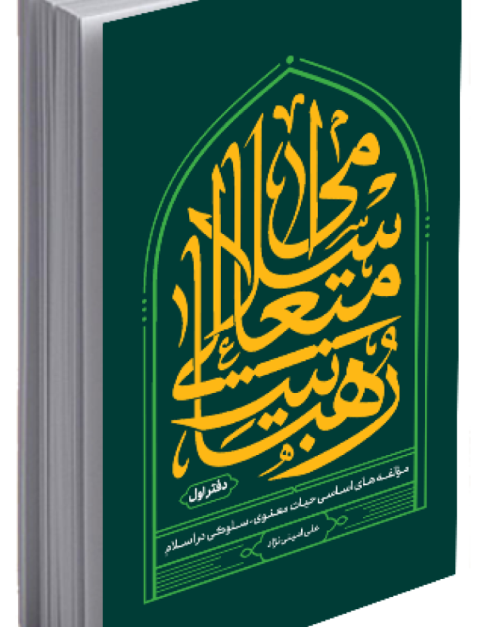 رهبانیت متعالی اسلامی