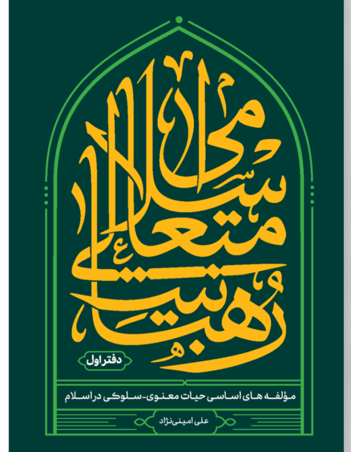 رهبانیت متعالی اسلامی