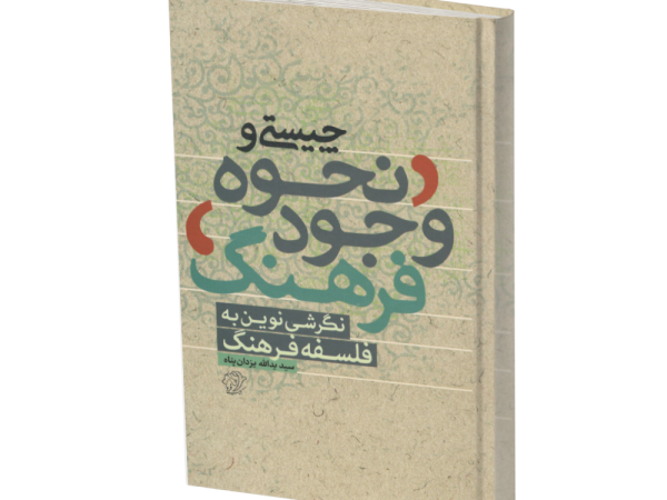 چیستی و نحوه وجود فرهنگ