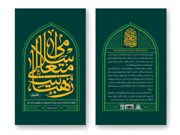 رهبانیت متعالی اسلامی