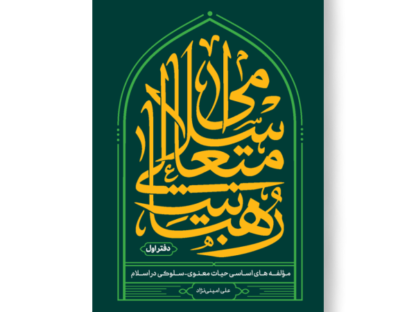 رهبانیت متعالی اسلامی