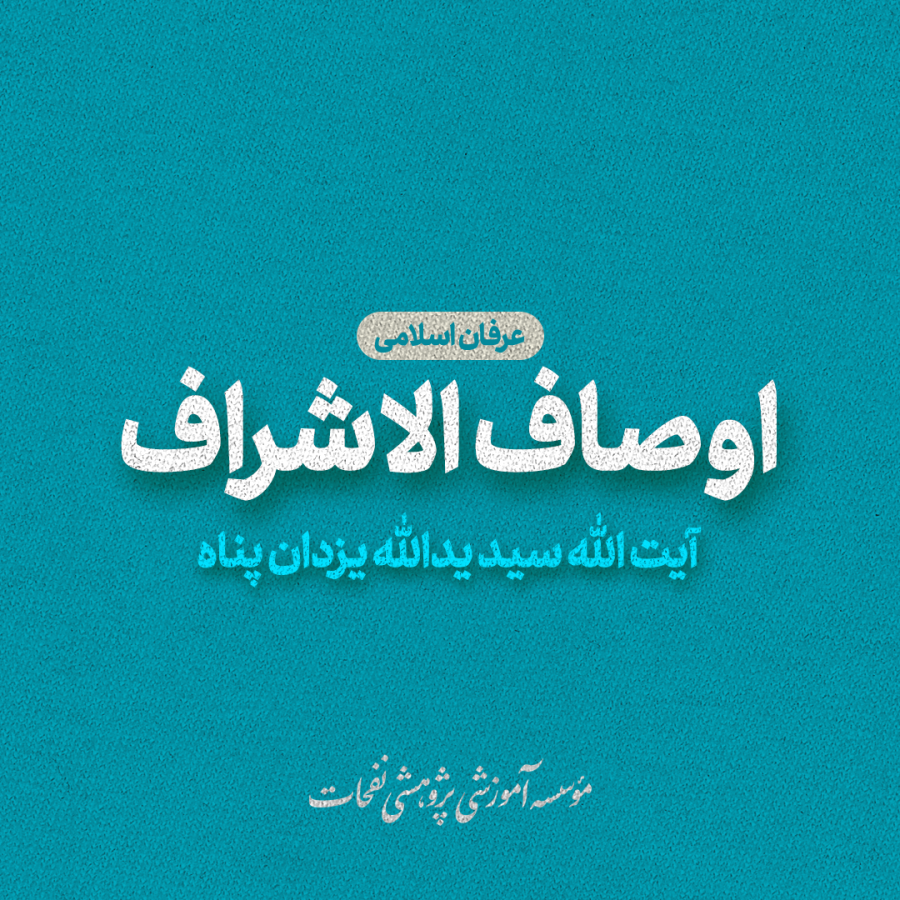 اوصاف الاشراف