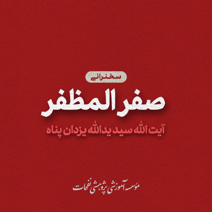 سخنرانی های ماه صفر