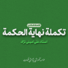 تکمله نهایه الحکمه
